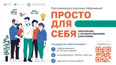 Программа долгосрочных сбережений: копите на любые цели и получайте поддержку от государства